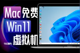 「小白」Mac免费Win11虚拟机保姆教程！体验又如何？