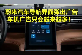 蔚来汽车导航界面弹出广告 车机广告只会越来越多！视频封面