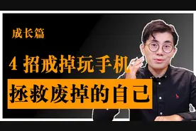 4个方法戒掉手机瘾！！拯救颓废，提高工作学习效率！