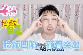 脸颊凹陷不美观，教你简单怪动作，每天戳戳脸，谁见都说年轻