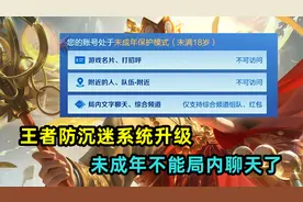 王者防沉迷系统升级，新增三条限制，未成年玩家不能局内聊天了视频封面