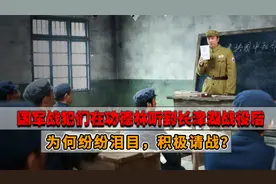 国民党战犯在功德林听到长津湖战役后，为何纷纷泪目，积极请战？视频封面