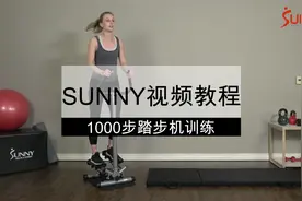 SUNNY视频教程 - 1000超凡之路 扶手踏步机锻炼