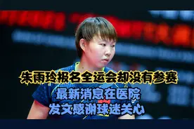 朱雨玲报名全运会却没有参赛，最新消息在医院，发文感谢球迷关心视频封面