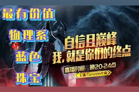 《暗黑破坏神2》新手不了解的最有价值物理系蓝色珠宝。视频封面