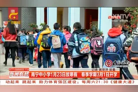 南宁中小学1月23日放寒假 春季学期3月1日开学视频封面