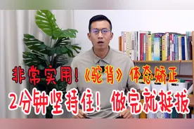 驼背体态矫正！1个小动作，坚持2分钟，整个人都挺拔了