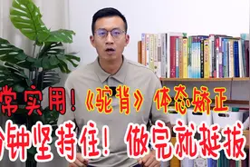 驼背体态矫正！1个小动作，坚持2分钟，整个人都挺拔了视频封面