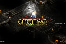 暗黑2地狱装备之旅，每个地方都有好东西