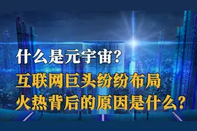 元宇宙到底是什么，火热背后的原因是资本炒作，还是科技新风口？视频封面