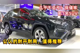 几乎不会亏！保值率前5名SUV，公认的耐开耐用，值得推荐视频封面