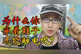 为什么你穿着鞋子还能触电呢？视频封面