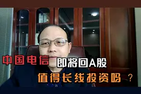 中国电信即将回A股上市，如何分析公司基本面，能长线投资吗？