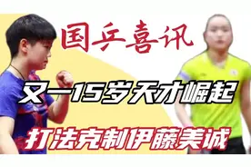 15岁覃予萱打法克制伊藤美诚，刘国梁现已将她归队视频封面
