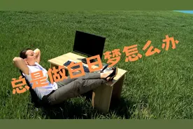 总是做白日梦怎么办