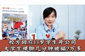 校方回应13岁学生开公司。大学生裸聊几分钟被骗2万多视频封面