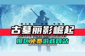 动作冒险游戏-古墓丽影崛起-安装避坑指南
