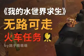 《我的水世界求生》无路可走任务流程｜坐火车｜开沙漠地图