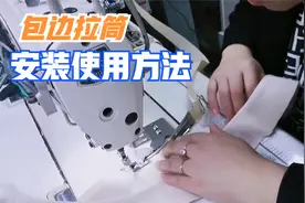 2分钟教会你包边拉筒安装使用方法，免换针板四折包边的包边拉筒