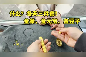 冬天三件套：金条、金元宝、金豆子，今年流行这个梗吗？