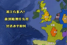 浙江省的面积有多大？放到欧洲是什么情况？经济水平怎么样？