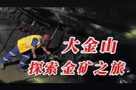 澳大利亚挖矿赚钱，不如来大金山，体验一下矿工淘金的乐趣视频封面