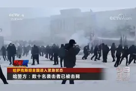 数十袭击者被击毙！哈萨克斯坦全国紧急状态 中方表态 俄宣布出兵视频封面