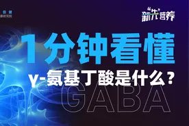 “新先营养”一分钟：GABA是什么？与抑郁症有什么联系？