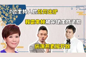 7位主持人的处罚出炉，程雷朱桢被吊销主持资格，房海燕直接开除视频封面