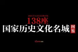138座国家历史文化名城超燃打卡！视频封面