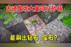 我的世界：1.20版本古迹废墟存在大量可疑的砂砾，各种物品刷不停