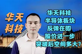 华天科技 半导体板块反弹在即 股价进一步突破后空间多大？视频封面