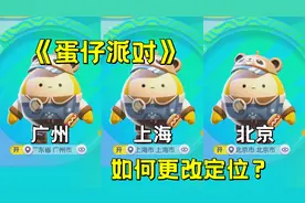 【蛋仔派对】如何更改定位教程