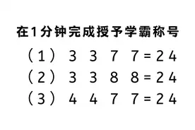 1分钟能完成三个24点游戏题，授予学霸称号，把3.3.7.7凑成24。