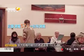 16连涨！陕西上调退休人员养老金，快算算您能领多少钱|都市快报视频封面