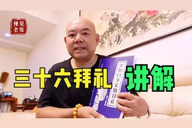 农村白事《三十六拜礼》讲解，农村实用的拜礼，简单易学