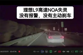 理想L9高速NOA失灵，没有报警，没有主动刹车