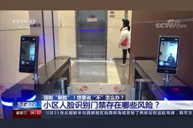 强制“刷脸”！想要说“不”怎么办？ 小区人脸识别门禁有风险？