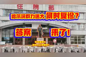 七个月过去了，哈尔滨群力医大一院究竟什么时候复诊？答案来了