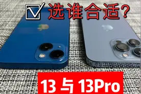 iPhone13与13Pro差异在哪，选哪个适合自己？别选错了，看完再买视频封面