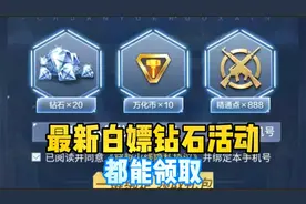 CF手游：全区服都能领！最新白嫖活动，绑定就能领取钻石！视频封面