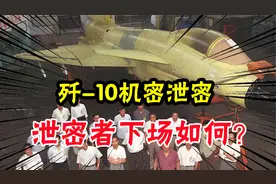 1999年，歼-10信息遭恶意泄露，泄密者最终下场如何？视频封面