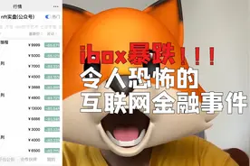 数字藏品平台ibox暴跌，可怕的互联网金融事件