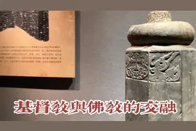 见过基督教的飞天吗？石经幢：佛教与基督教交流融合的见证
