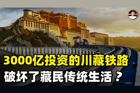 川藏铁路影响环境，破坏藏民生活？在3000亿总投资面前，外媒酸了视频封面