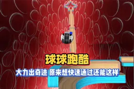球球跑酷：大力出奇迹，原来快速通关的诀窍在这视频封面