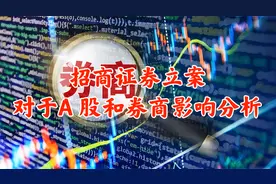 招商证券陈年旧案重新立案，对于A股以及券商板块后市走势分析！视频封面