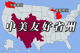 盘点中国和美国的友好省州，你所在省和哪个州友好？视频封面