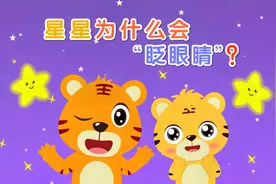 贝乐虎宇宙知识探索：星星为什么会眨眼睛，难道在和我们打招呼？视频封面
