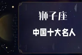 这是一个充满梦想的星座，盘点中国狮子座十大名人，还想看哪个座